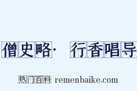 僧史略·行香唱导是什么意思的图片